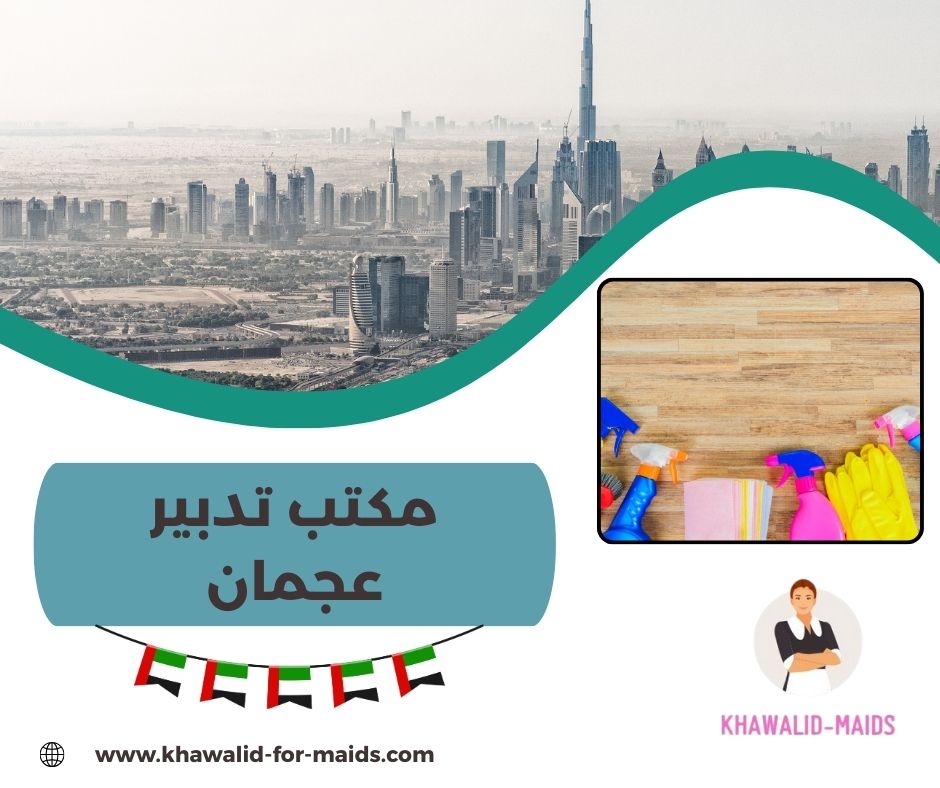 مكتب تدبير عجمان