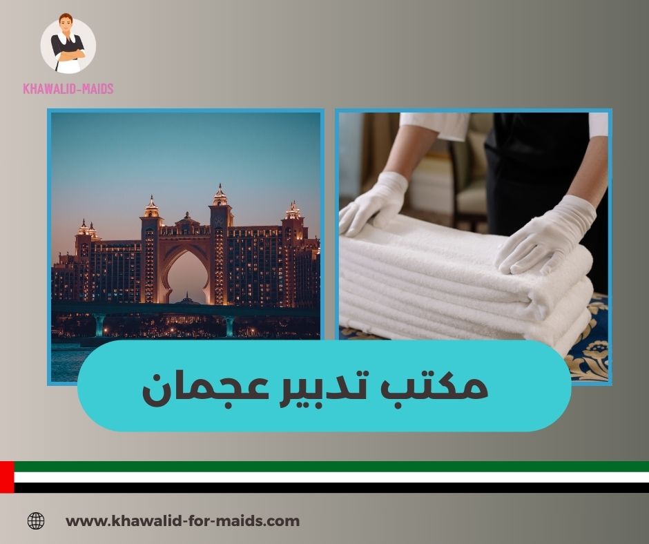 مكتب تدبير الريادة عجمان مكتب تدبير الريادة عجمان