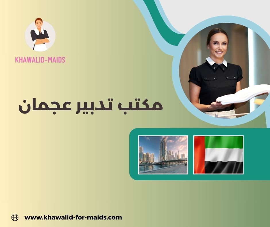 مكتب تدبير الخليج عجمان مكتب تدبير الخليج عجمان