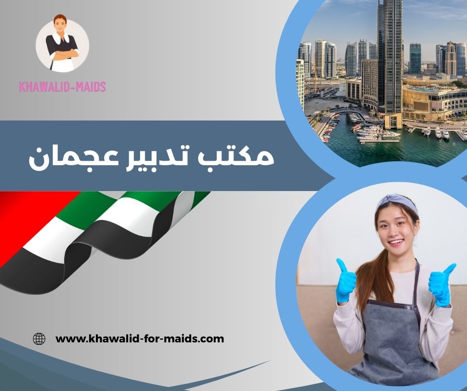 مكتب تدبير عجمان النعيمية مكتب تدبير عجمان النعيمية