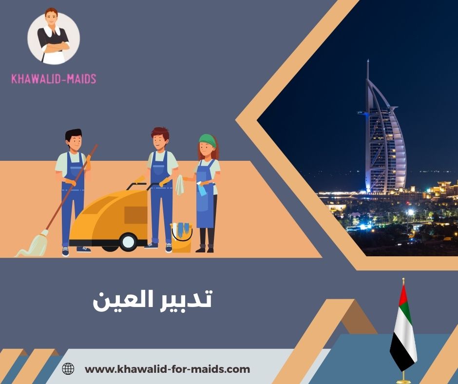 تدبير العين استاد هزاع