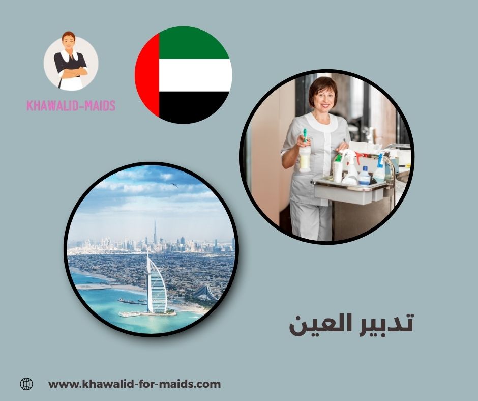 تدبير العين الجيمي