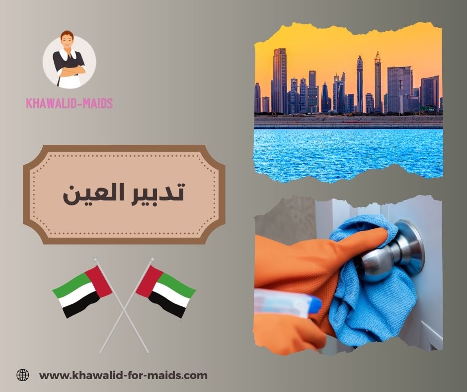 تدبير العين