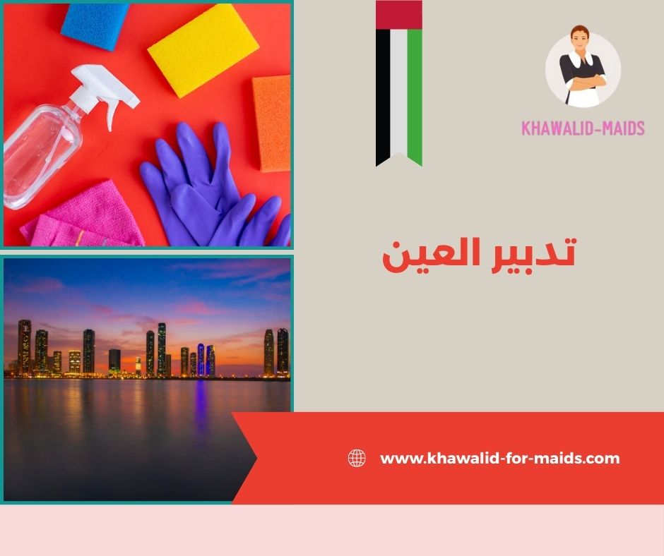تدبير العين