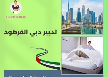 تدبير دبي القرهود
