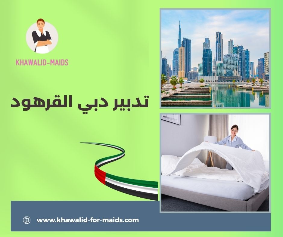 تدبير دبي القرهود