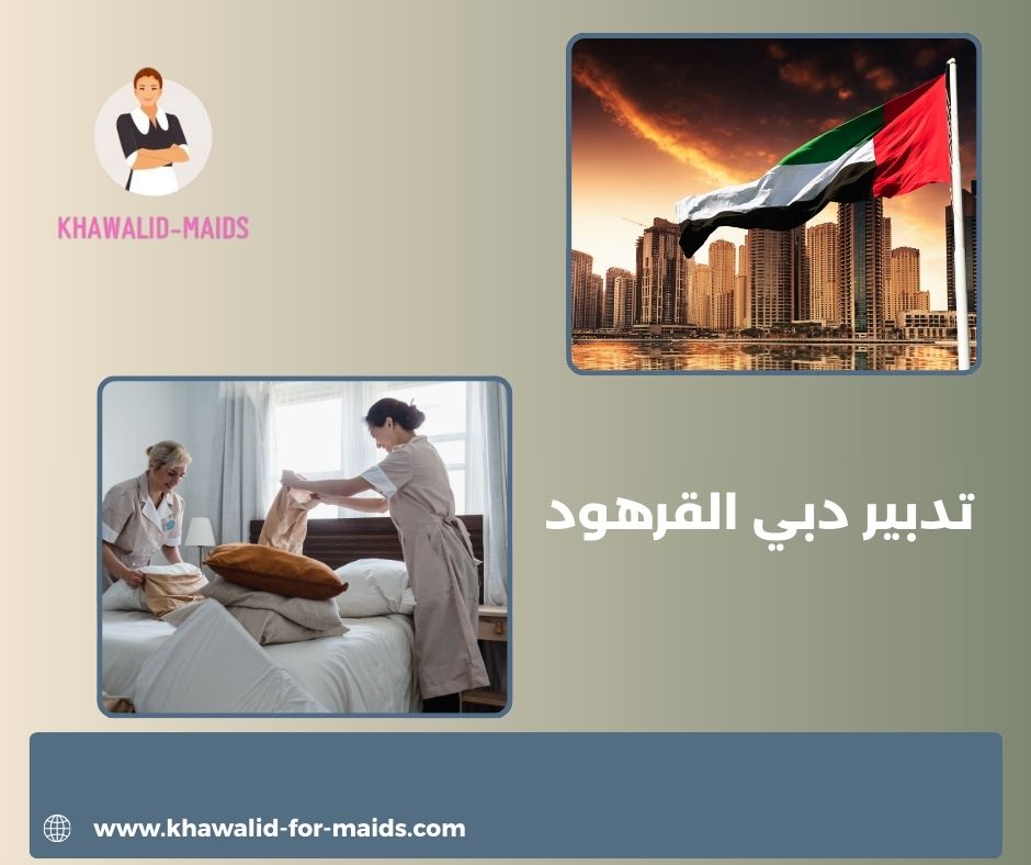 تدبير دبي القصيص تدبير دبي القصيص