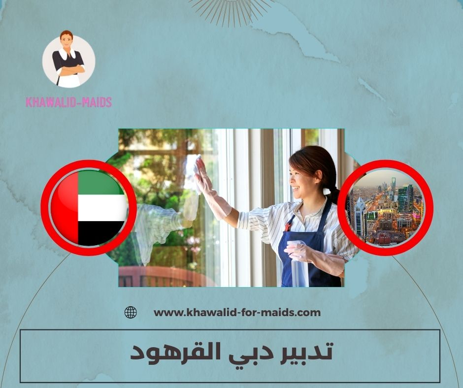 تدبير دبي القوز تدبير دبي القوز