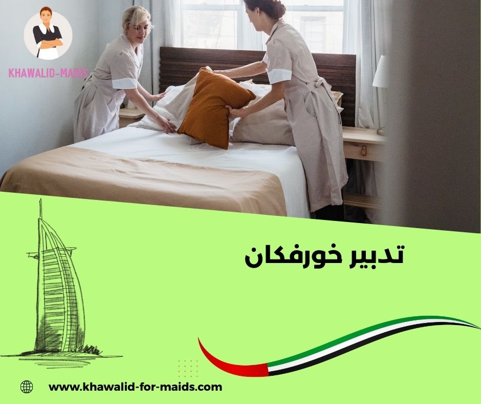 مركز تدبير خورفكان