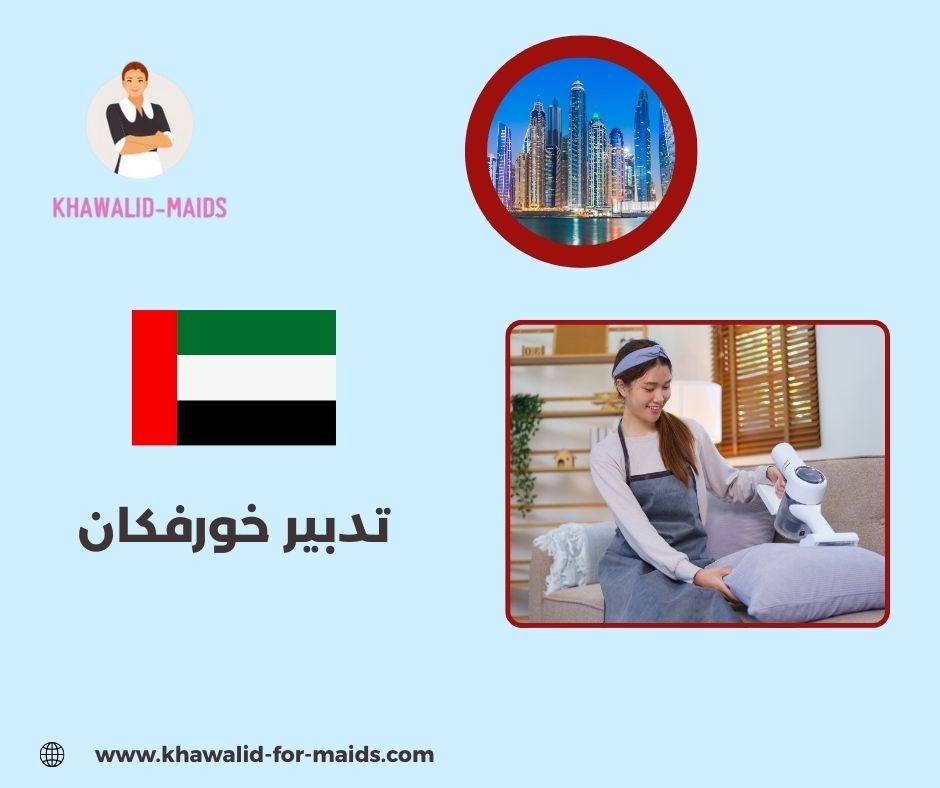 مكتب تدبير خورفكان
