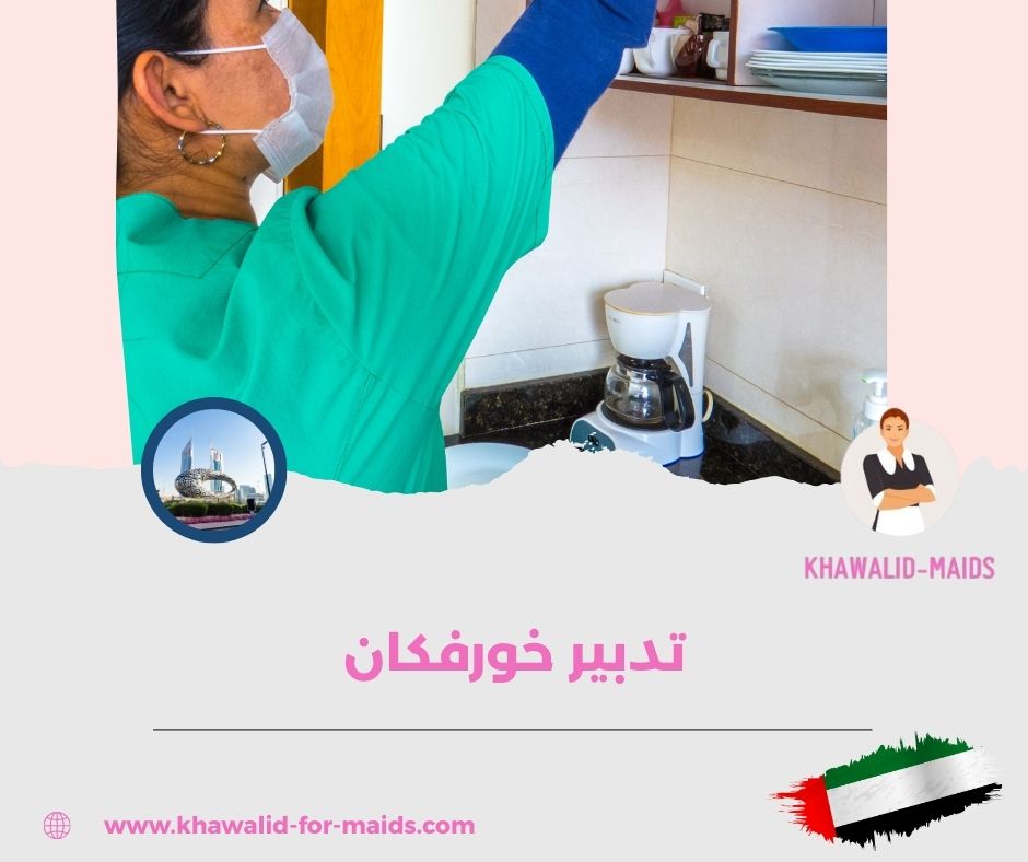 تدبير خورفكان رقم