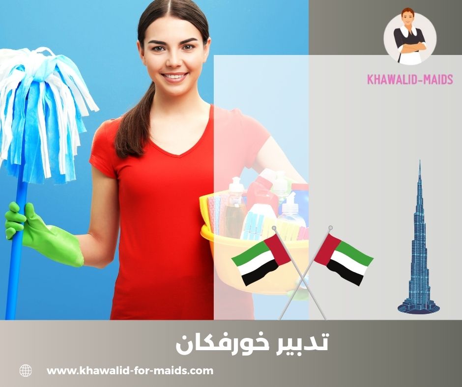 تدبير خورفكان لخدمات العمالة المساعدة