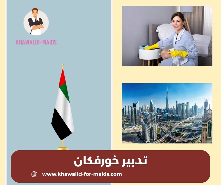 تدبير خورفكان
