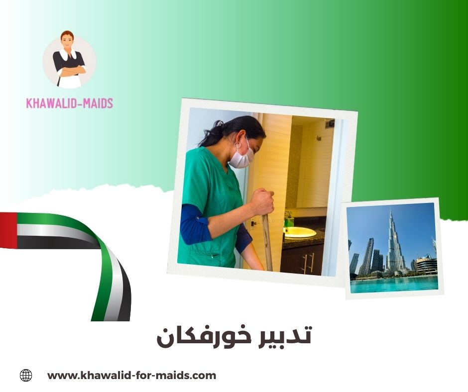 تدبير خورفكان