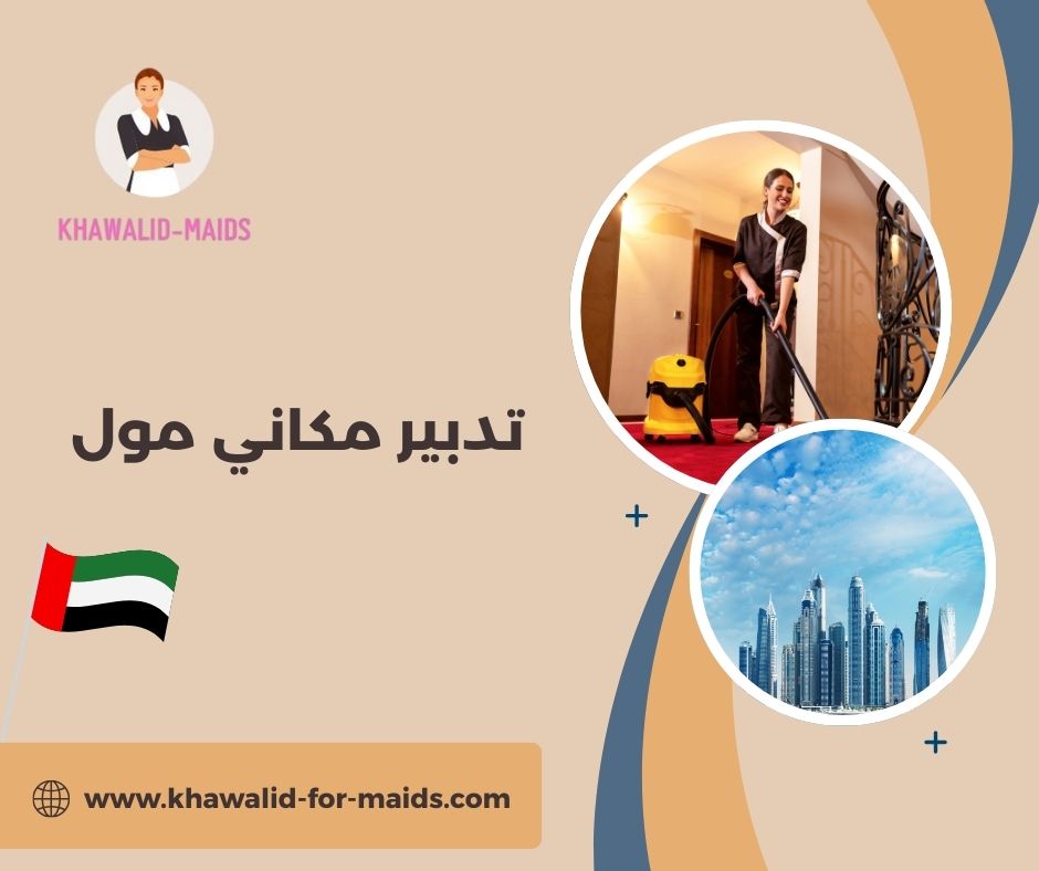 تدبير مكاني مول  أبوظبي