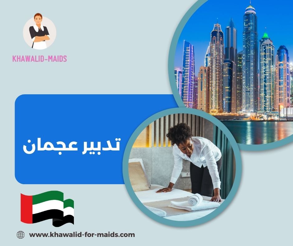 تدبير عجمان للخدم
