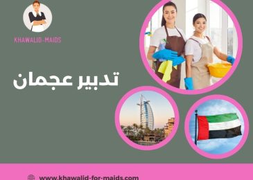 تدبير عجمان