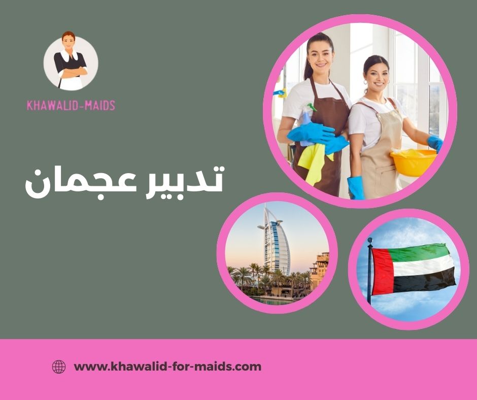 تدبير عجمان