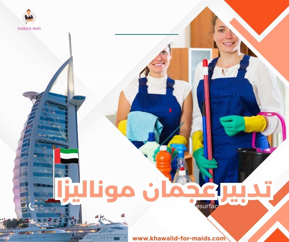 تدبير عجمان موناليزا