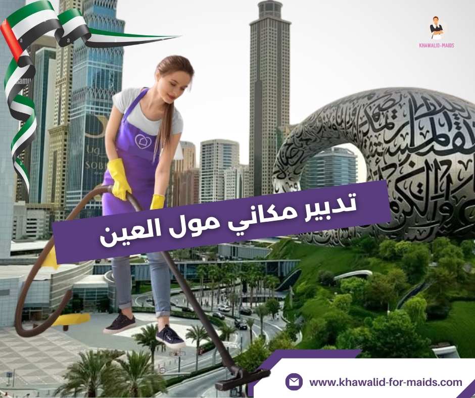 تدبير مكاني مول العين