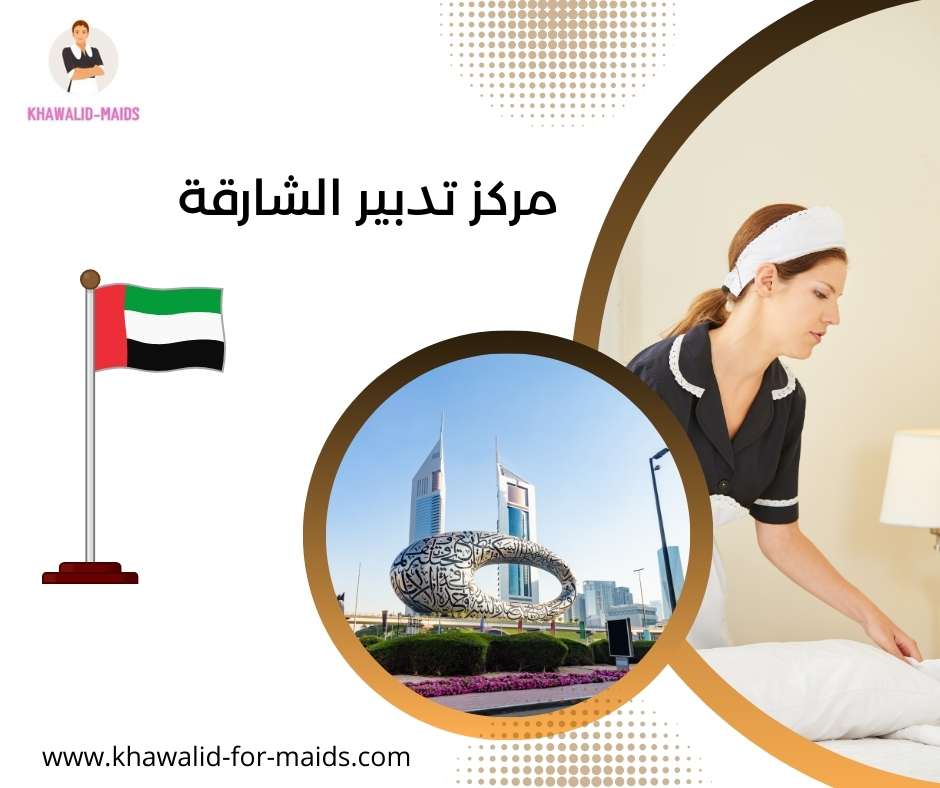 مركز تدبير الشارقة
