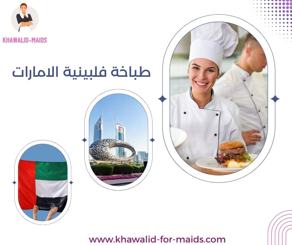 طباخة فلبينية الامارات