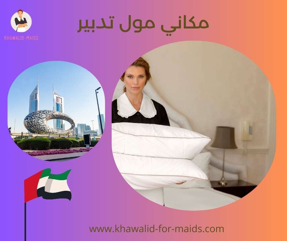 مكاني مول تدبير