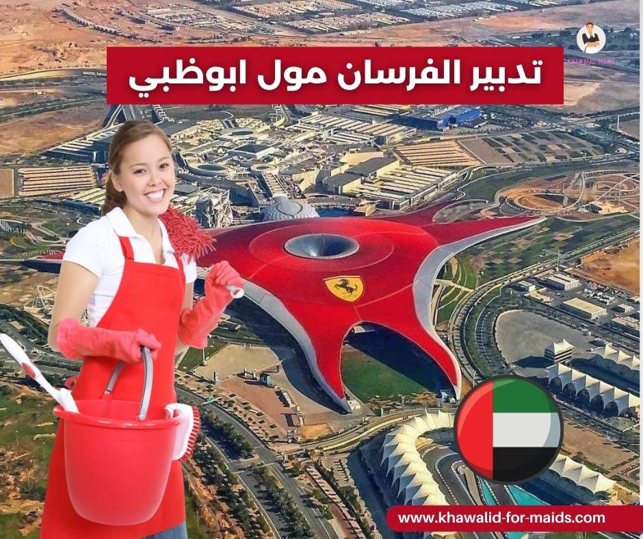 تدبير الفرسان مول ابوظبي