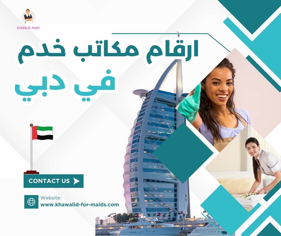 ارقام مكاتب خدم في دبي