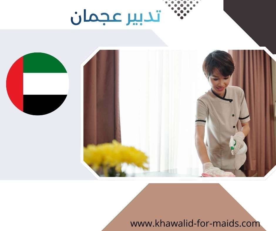 تدبير عجمان