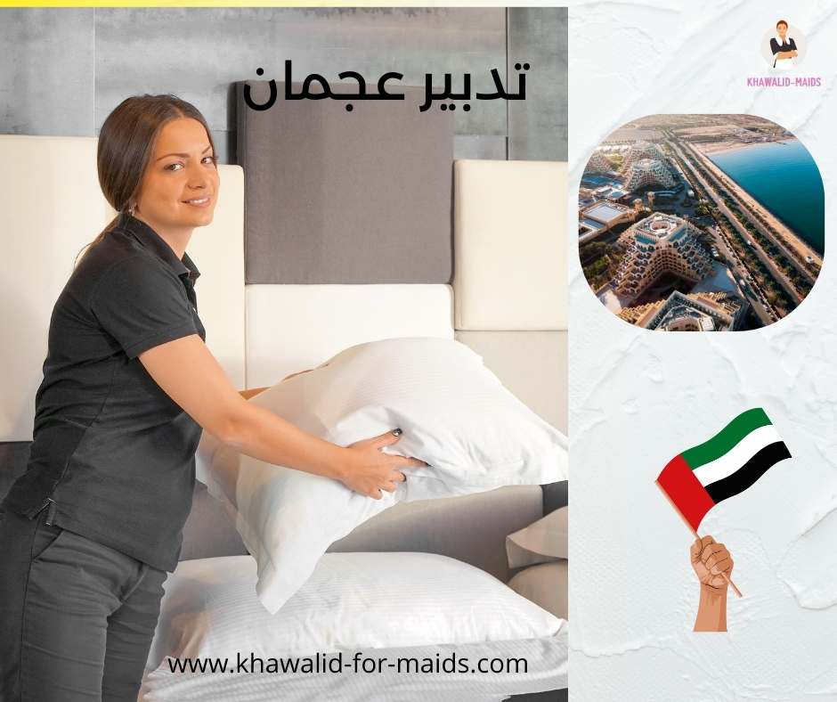 تدبير عجمان