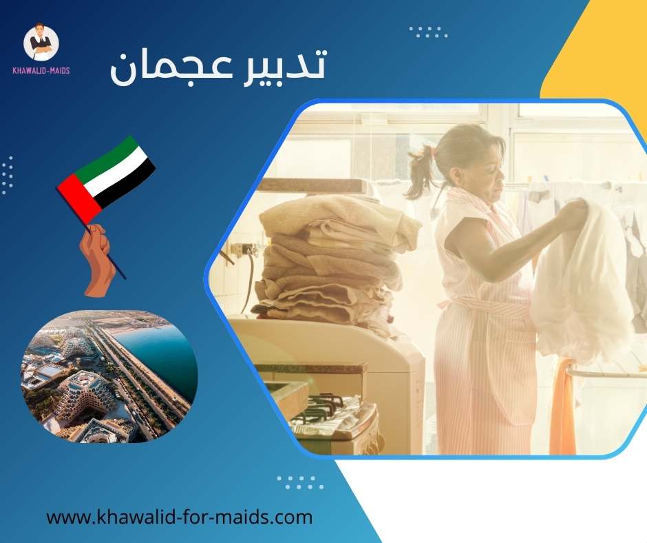 تدبير عجمان