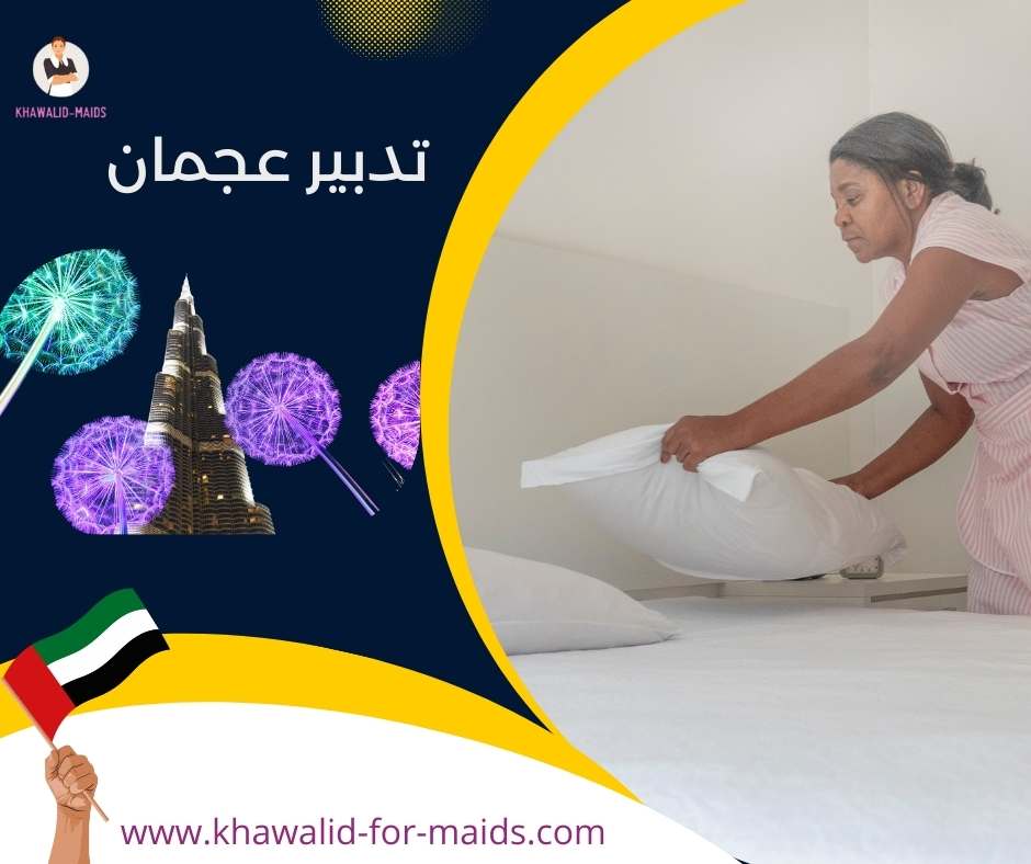 تدبير عجمان