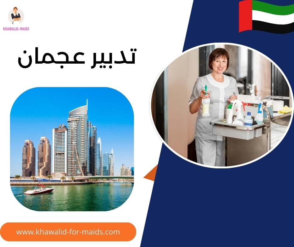 تدبير عجمان