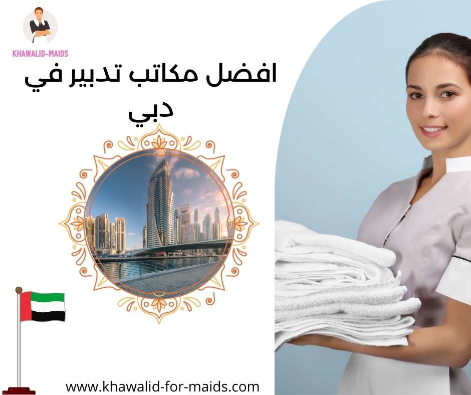 افضل مكاتب تدبير في دبي