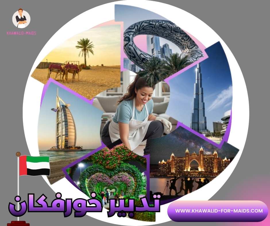 تدبير خورفكان