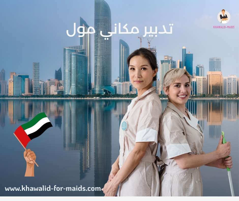 تدبير مكاني مول