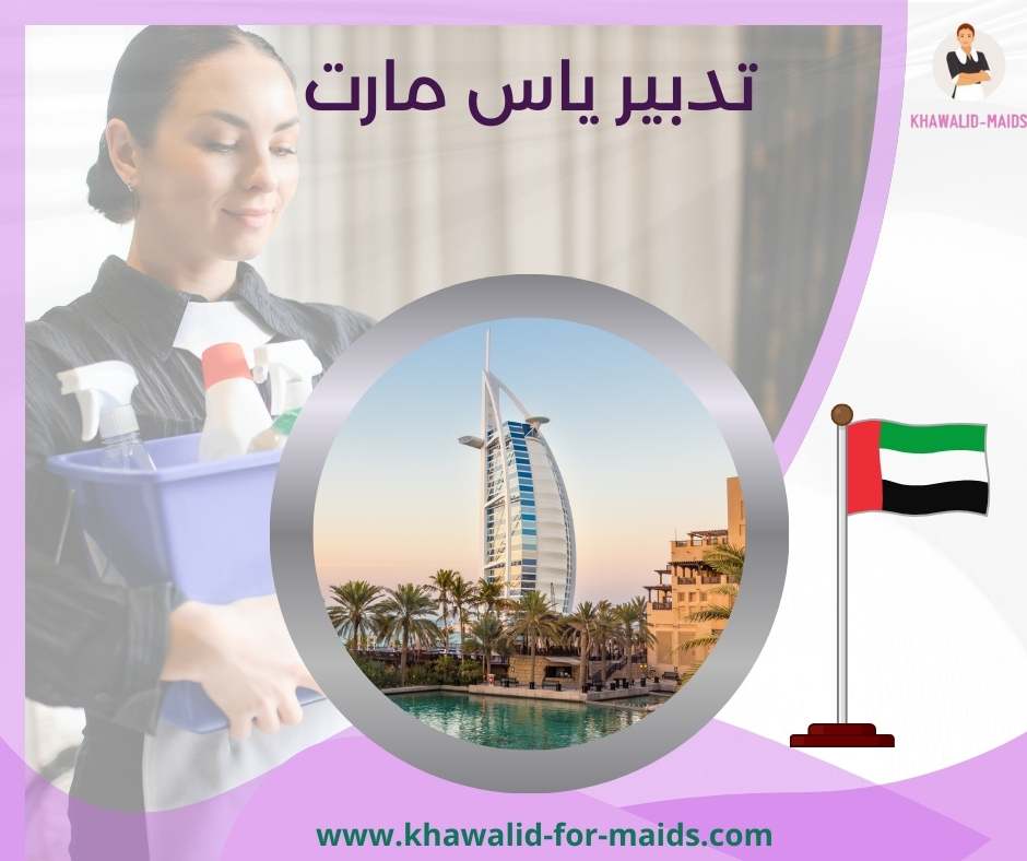 تدبير ياس مارت