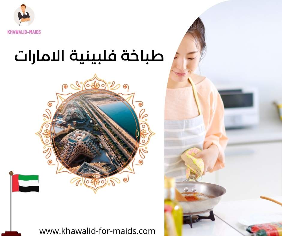 طباخة فلبينية الامارات