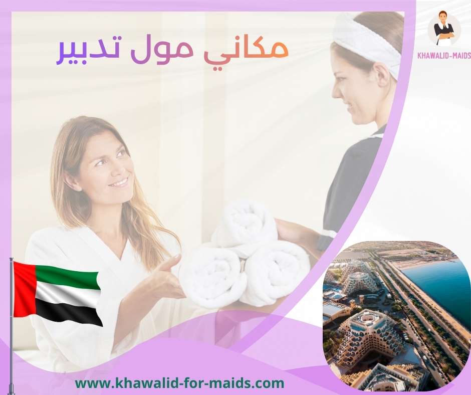 مكاني مول تدبير