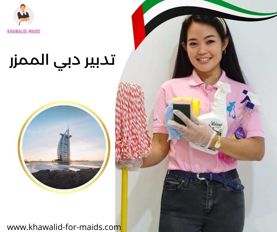 تدبير دبي الممزر