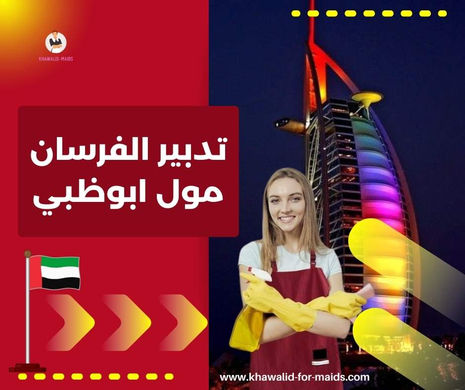 تدبير الفرسان مول ابوظبي