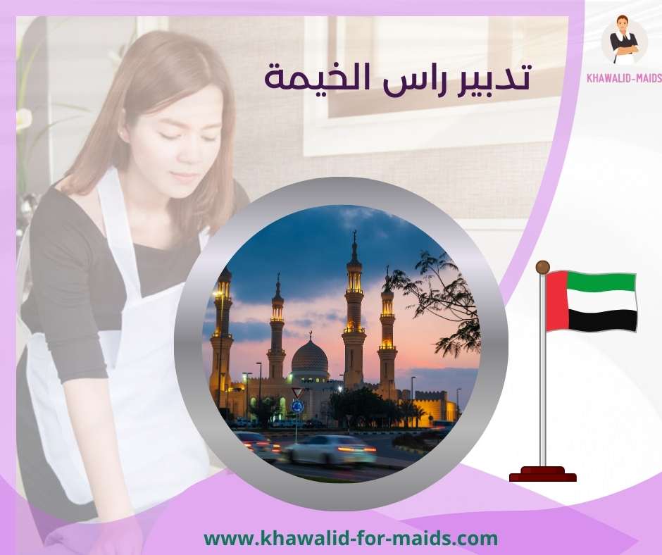 تدبير راس الخيمة