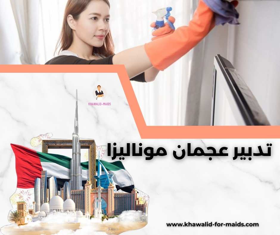 تدبير عجمان موناليزا