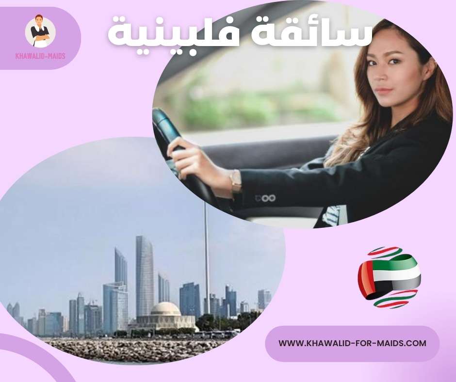 سائقة فلبينية