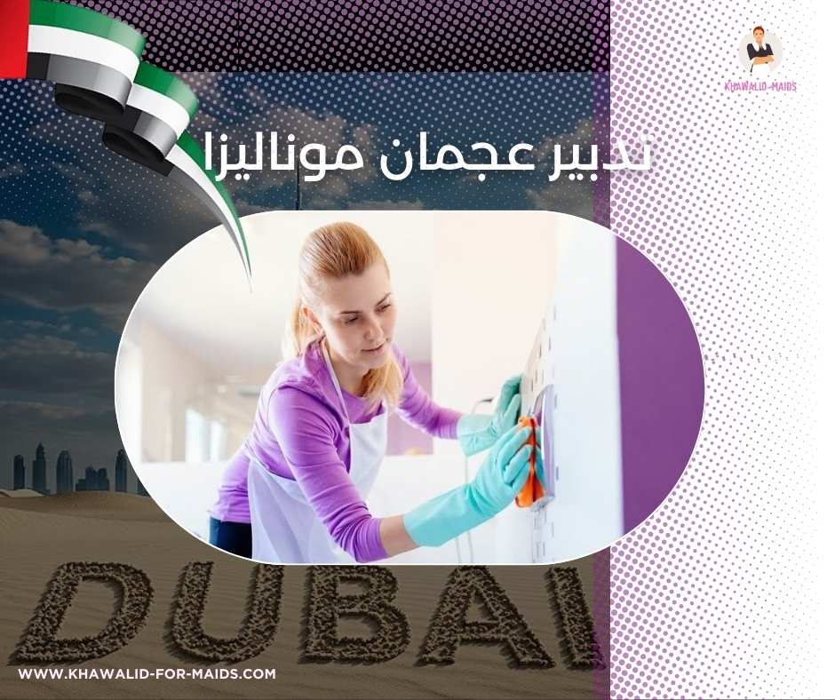 تدبير عجمان موناليزا