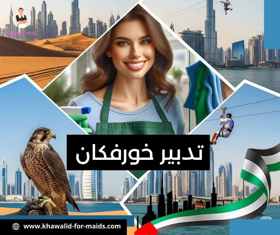 تدبير خورفكان