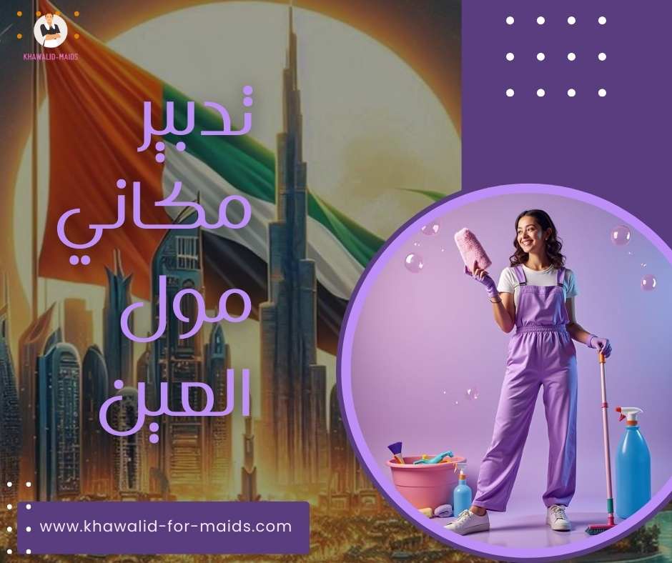 تدبير مكاني مول العين