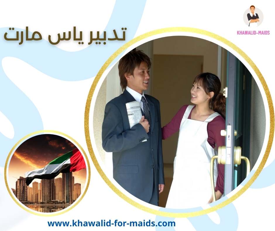 تدبير ياس مارت