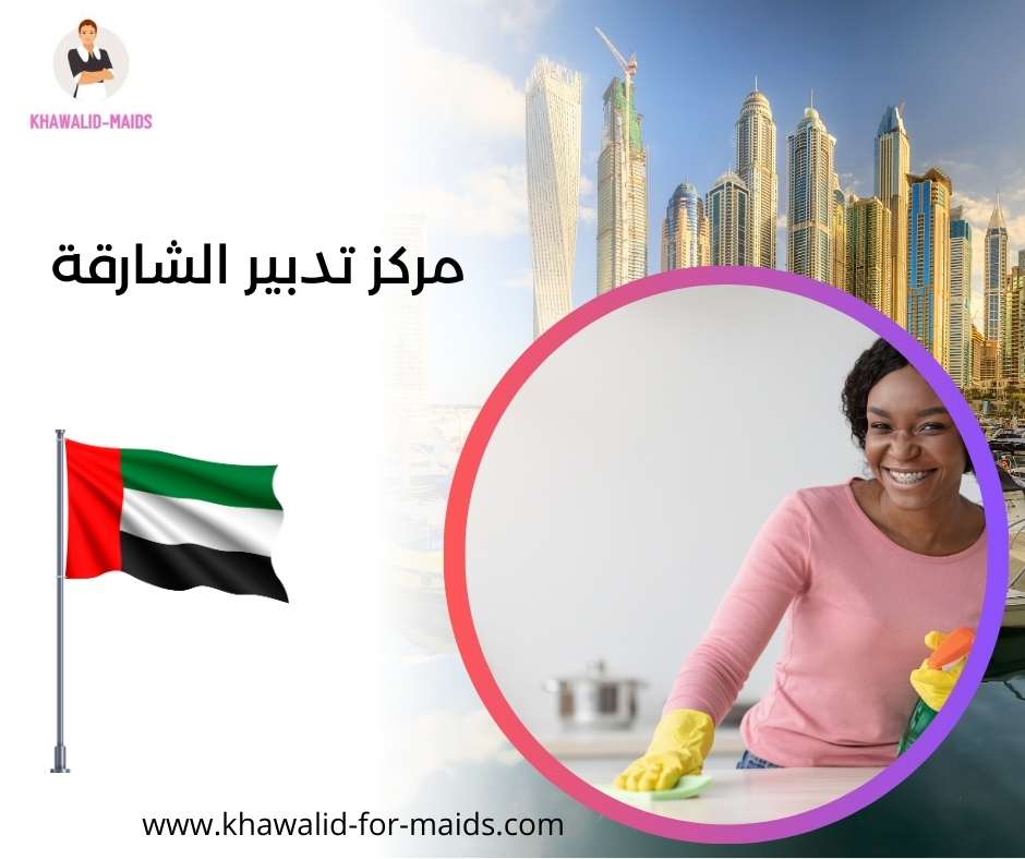 مركز تدبير الشارقة